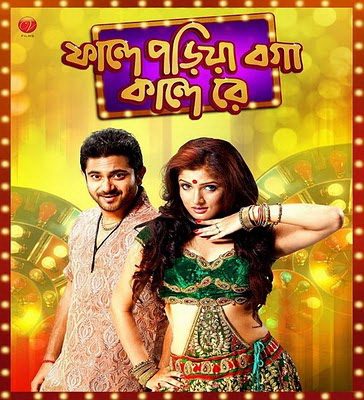 Faande Poriya Boga Kaande Re - Bengali Movie Videos